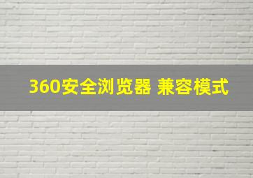 360安全浏览器 兼容模式